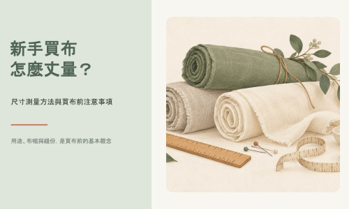 新手買布怎麼丈量？尺寸測量方法與買布前注意事項