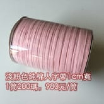 0036 淺粉純棉人字帶/寬10mm/輔料繩帶/10碼一卷