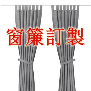 窗簾訂製加工方法說明