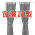 窗簾訂製加工方法說明