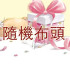 隨機布頭15片一包 20-30公分一片