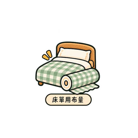 床單用布量