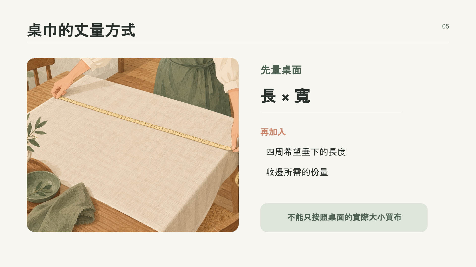 做桌巾：先量桌面長度與寬度 