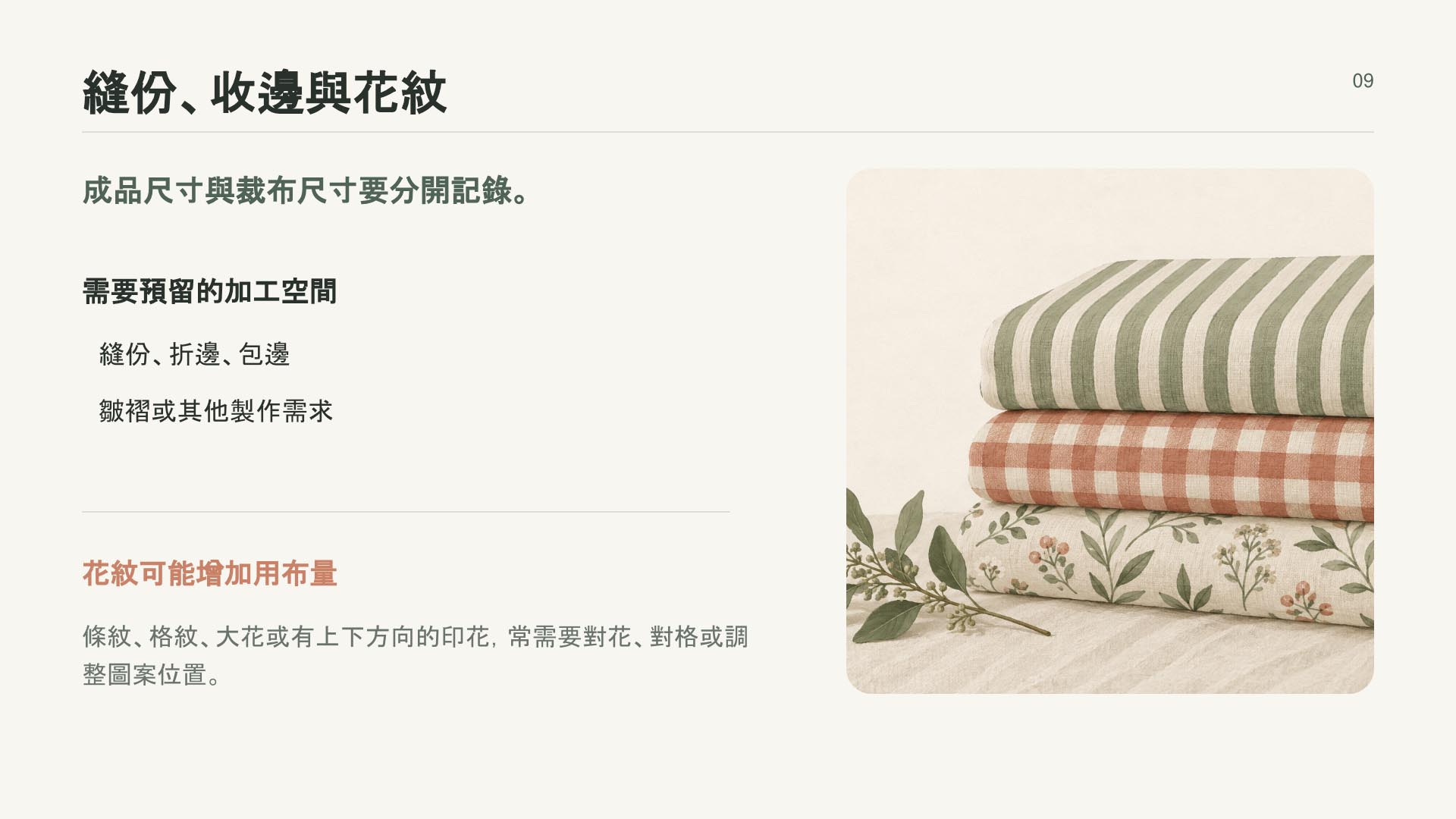 丈量時別忘了預留「縫份與收邊」 