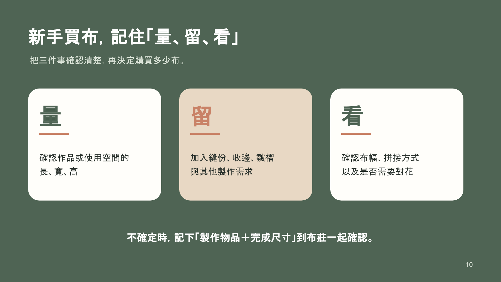 新手買布，先記住「量、留、看」3件事 